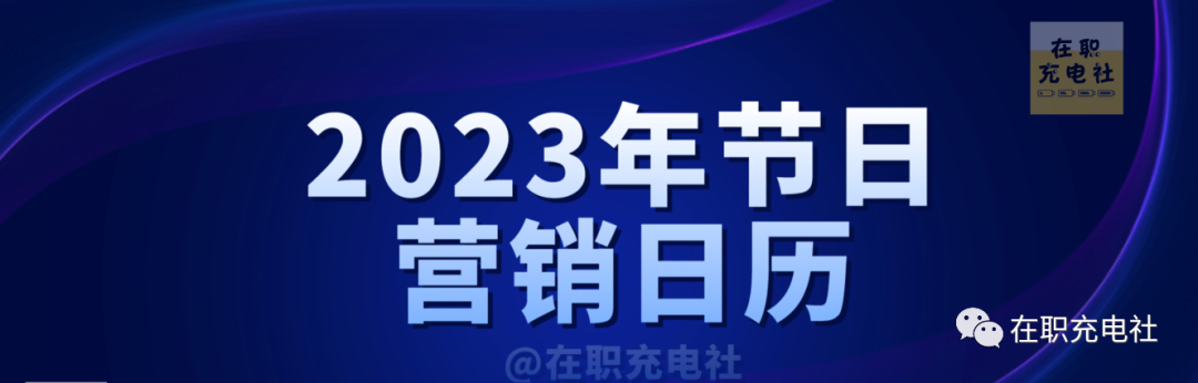 2023年節(jié)日營(yíng)銷(xiāo)日歷（含節(jié)日熱點(diǎn)靈感）+2023年日歷可編輯模版（55份），限免下載！
